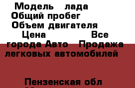  › Модель ­ лада X ray › Общий пробег ­ 42 000 › Объем двигателя ­ 2 › Цена ­ 590 000 - Все города Авто » Продажа легковых автомобилей   . Пензенская обл.,Мокшанский р-н